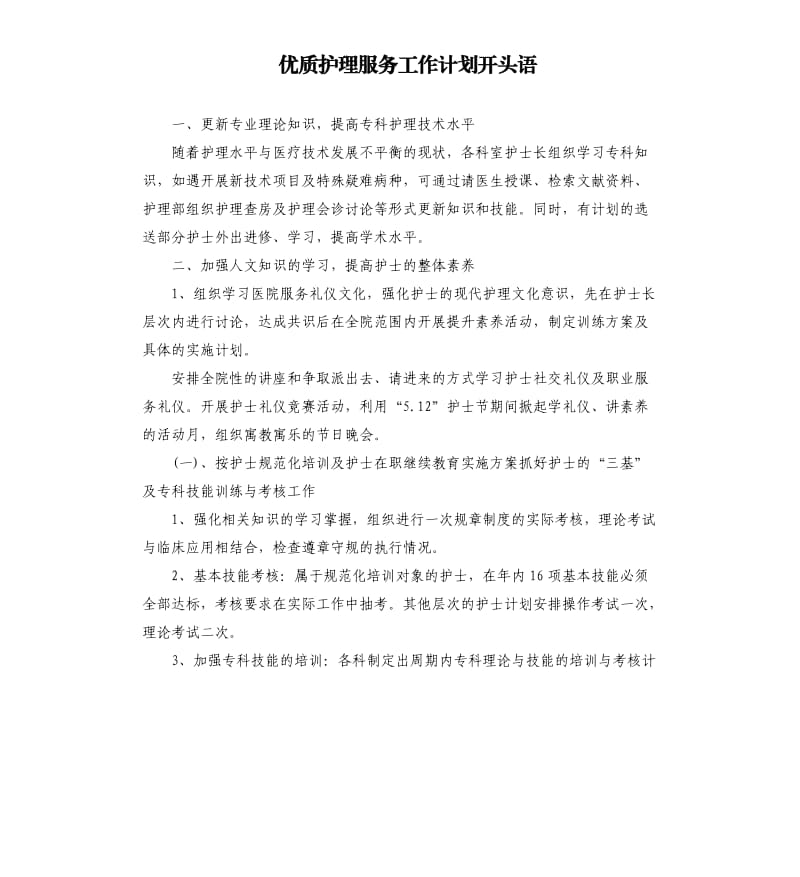 优质护理服务工作计划开头语.docx_第1页