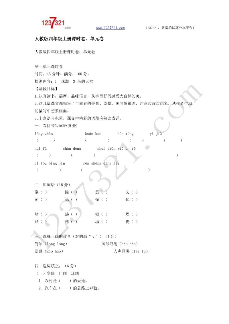 人教版四年级语文上册单元练习题全册_第1页