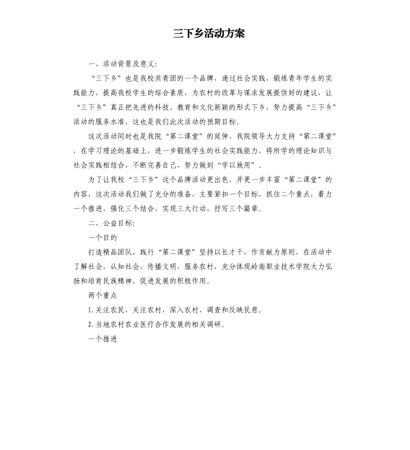 三下乡活动方案.docx_第1页