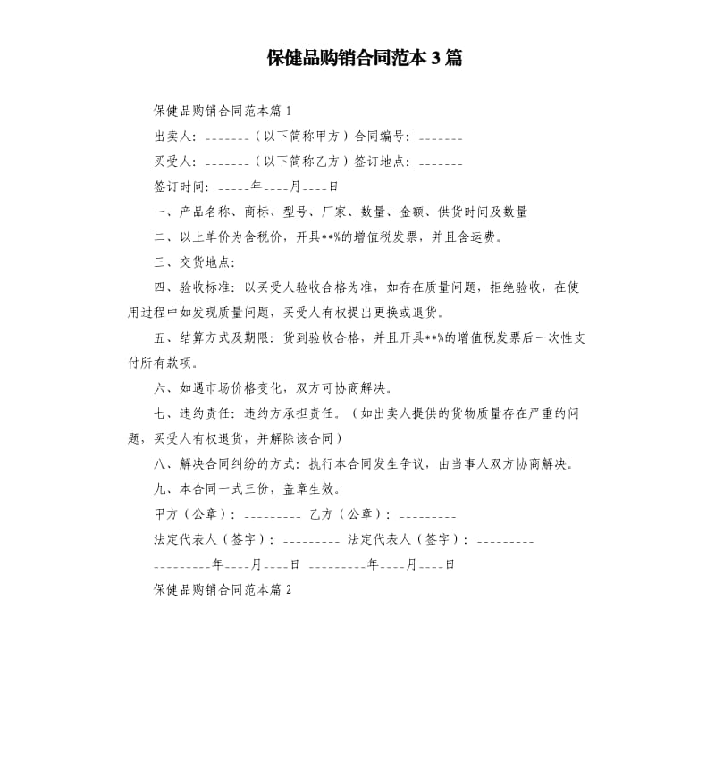 保健品购销合同范本3篇.docx_第1页