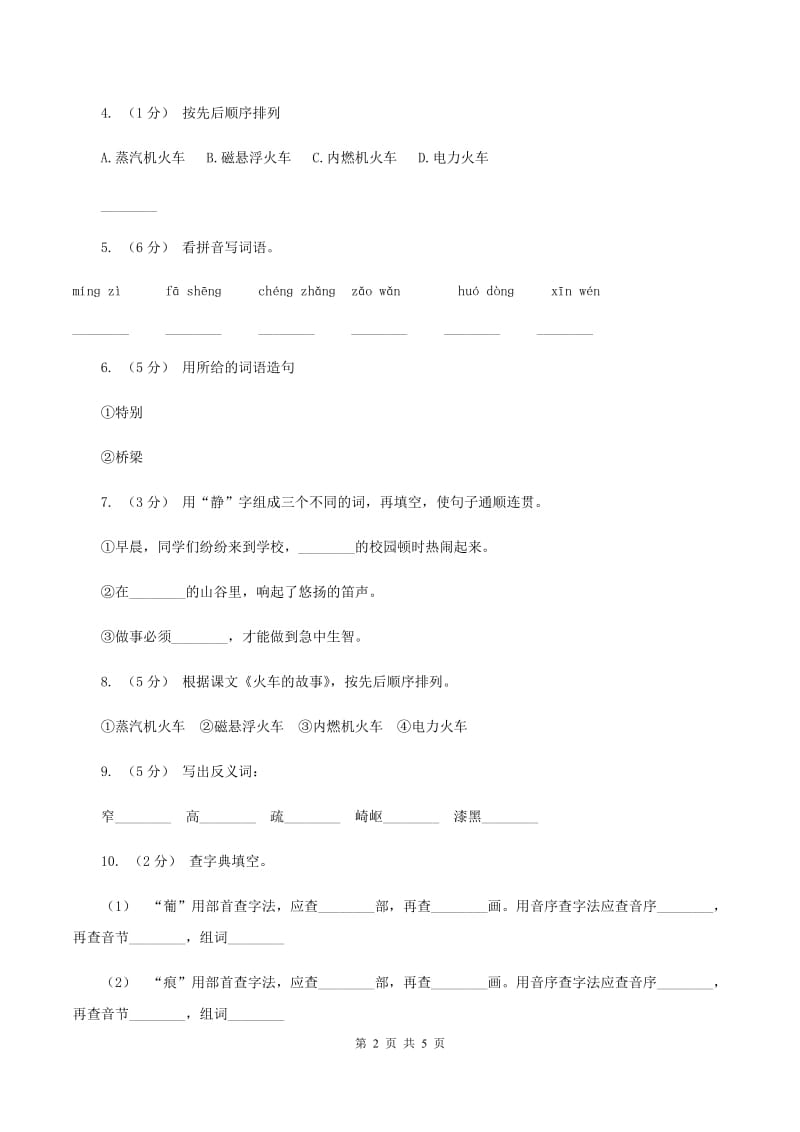 人教版语文一年级下册第八单元第33课《火车的故事》同步练习A卷_第2页