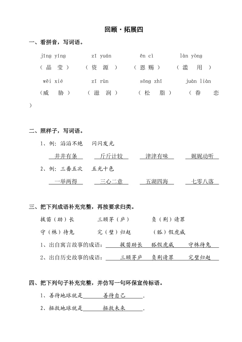 人教版-小学语文-六年级上册-作业本-回顾拓展四-答案_第1页