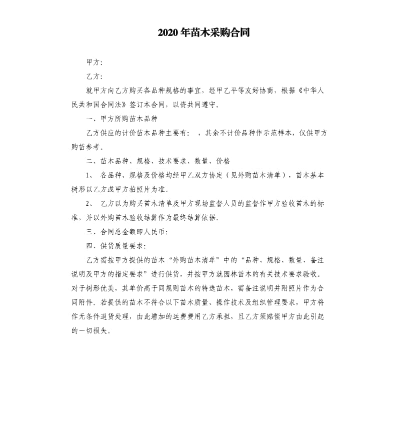 2020年苗木采购合同.docx_第1页