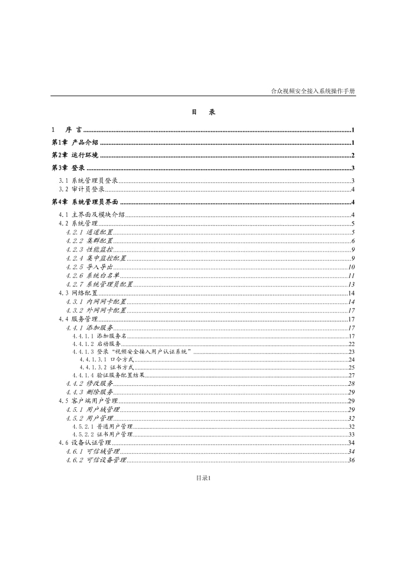 合众视频网闸操作手册_第3页