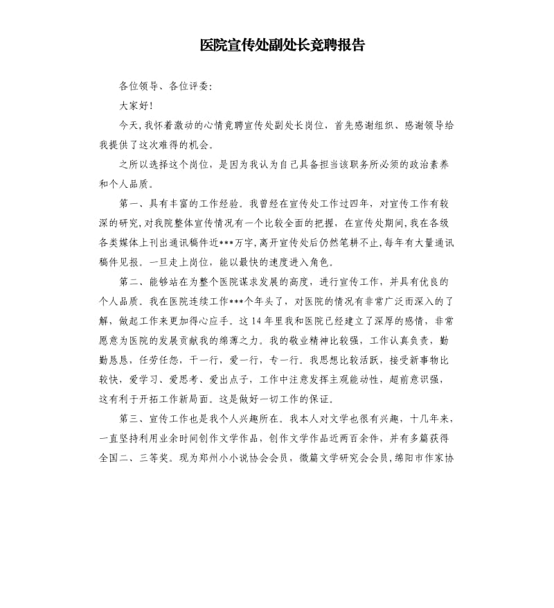 医院宣传处副处长竞聘报告.docx_第1页