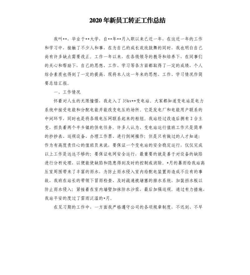 2020年新员工转正工作总结.docx_第1页