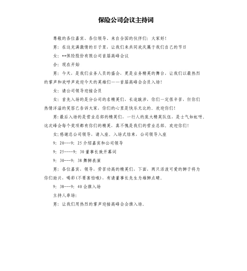 保险公司会议主持词.docx_第1页