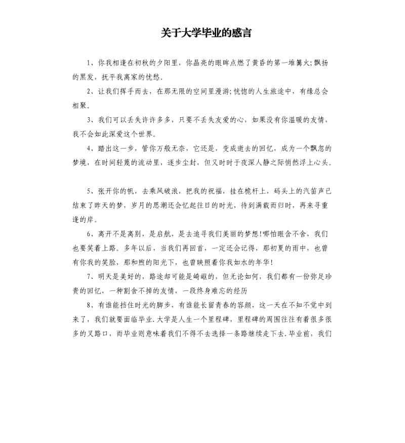 关于大学毕业的感言.docx_第1页