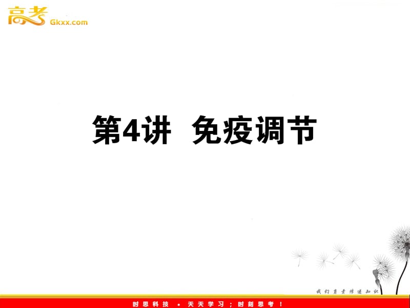 高考生物一轮复习课件：《免疫调节》（人教版必修3）_第2页