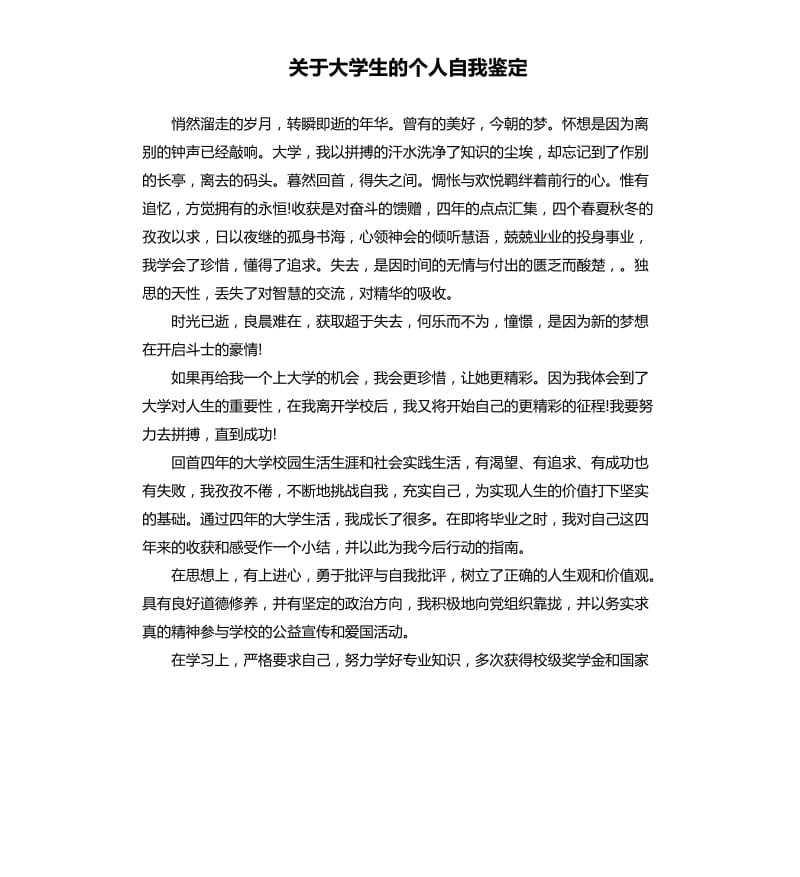 关于大学生的个人自我鉴定.docx_第1页