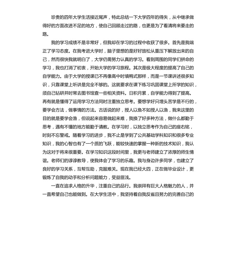 关于大学生的个人自我鉴定.docx_第3页