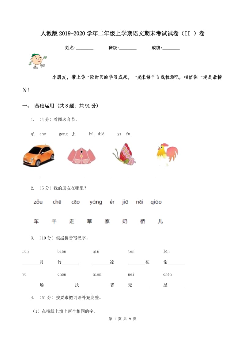 人教版2019-2020学年二年级上学期语文期末考试试卷（II ）卷_第1页