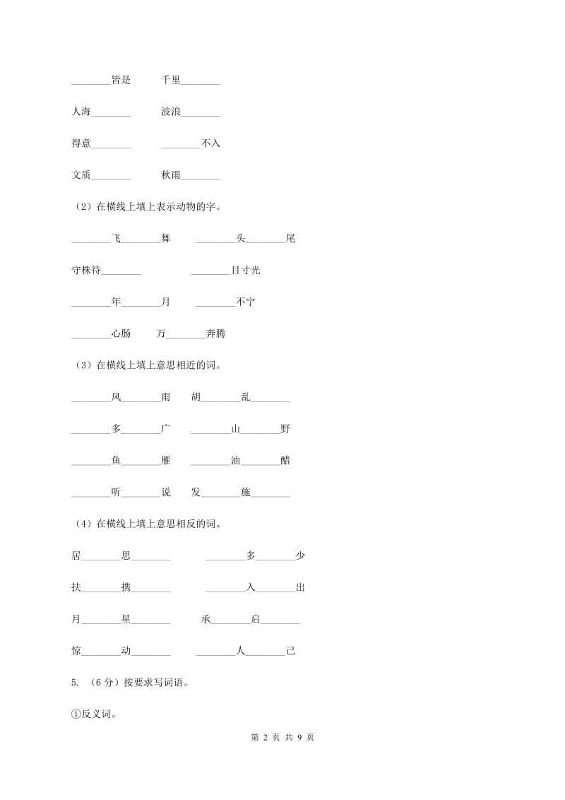 人教版2019-2020学年二年级上学期语文期末考试试卷（II ）卷_第2页