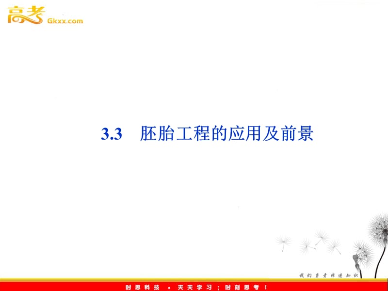 高考生物一轮复习核心要点突破系列课件：专题3《胚胎工程的应用及前景》（人教生物选修3）_第2页