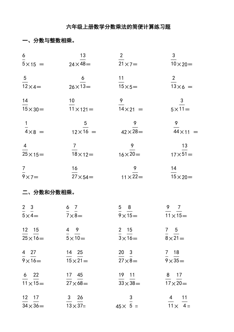 六年级上册数学分数乘法的简便计算练习题_第1页