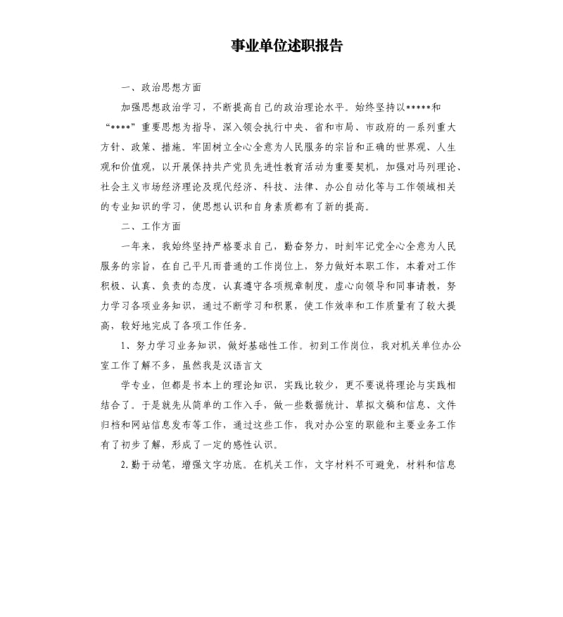 事业单位述职报告.docx_第1页