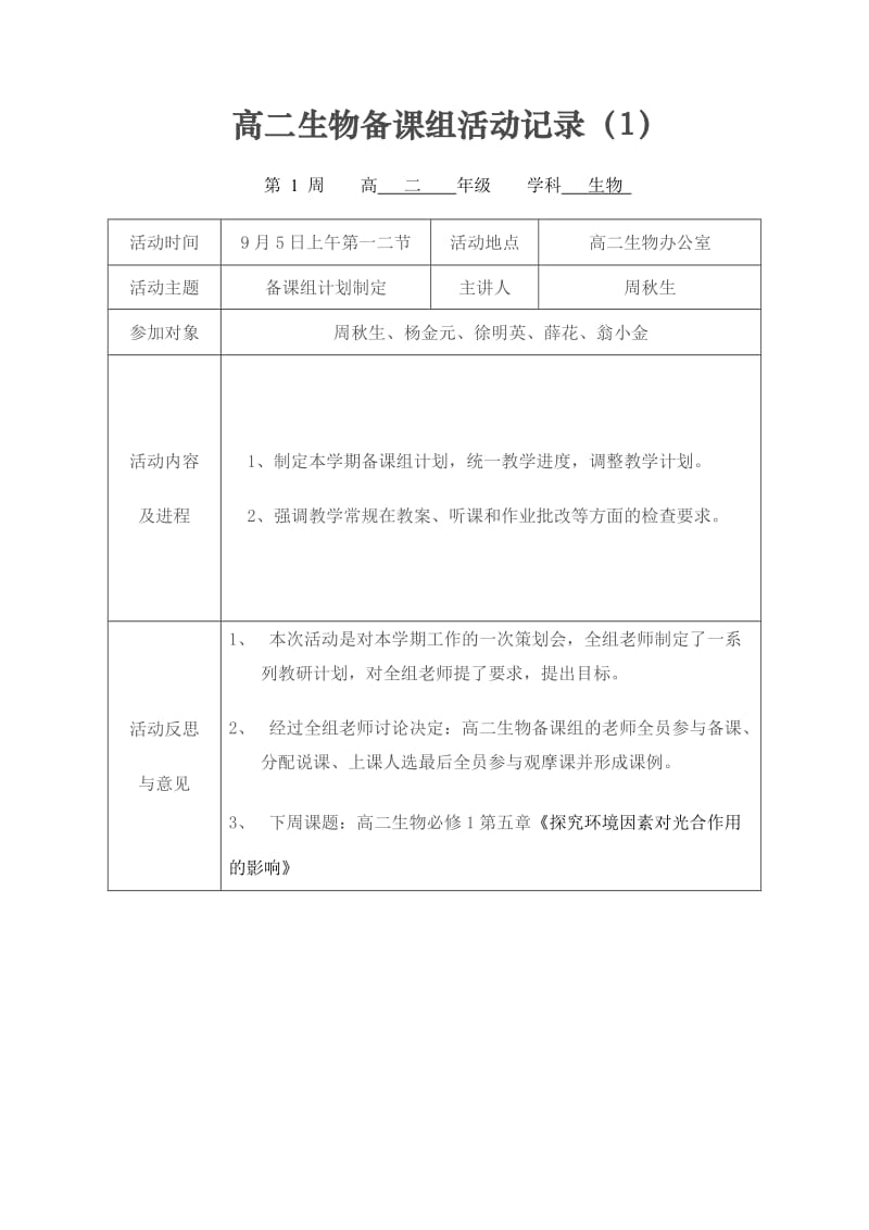 高二生物备课组活动记录_第1页