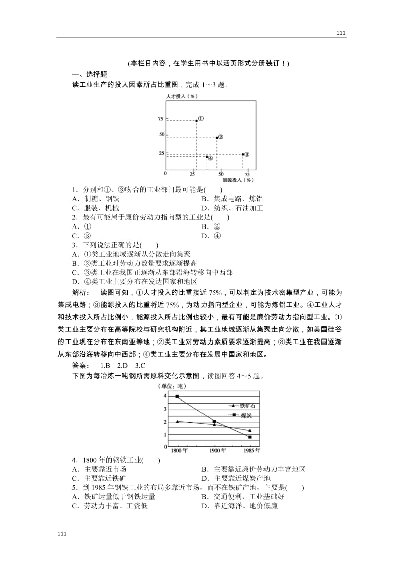 高一地理同步授课练习：3.2.1《工业区位》（中图版必修2）_第1页