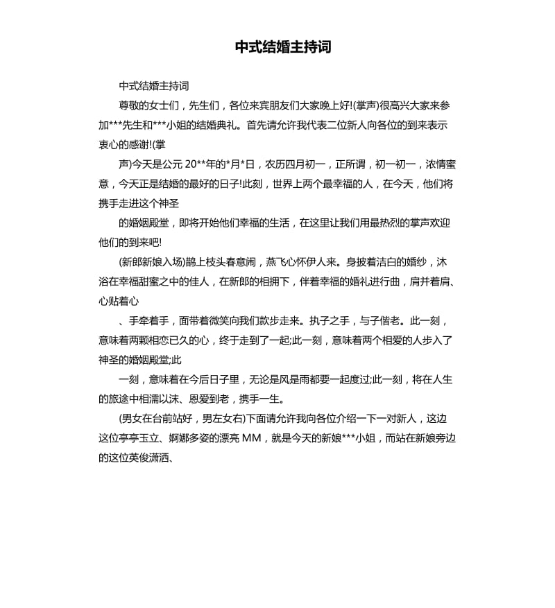 中式结婚主持词.docx_第1页