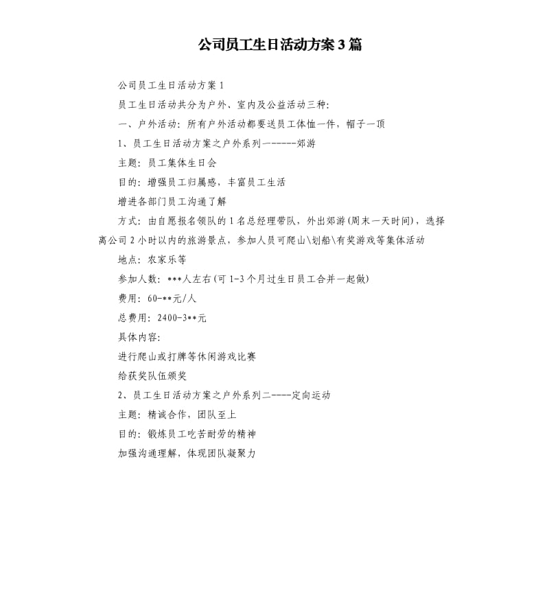 公司员工生日活动方案3篇.docx_第1页