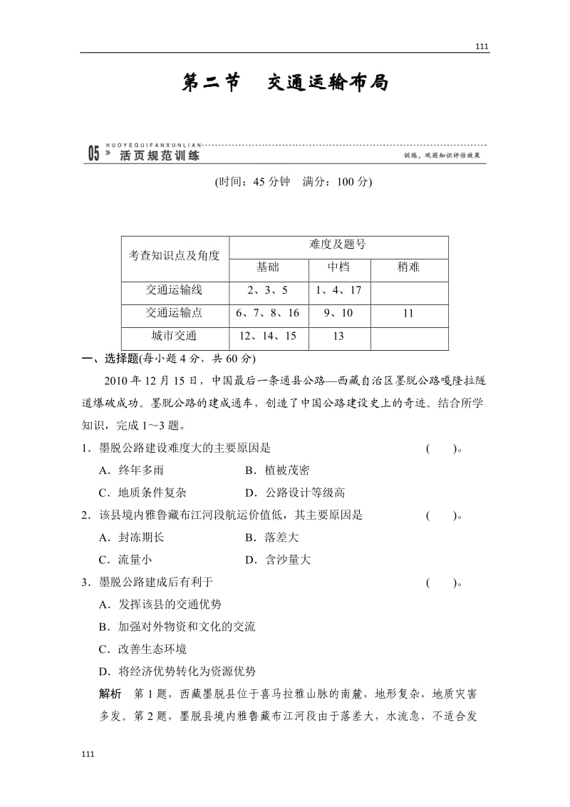 高一地理粤教版必修二 4.2《交通运输布局》规范训练（鲁教版必修2）_第1页