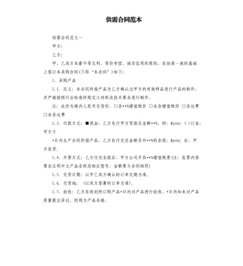 供需合同范本.docx_第1页