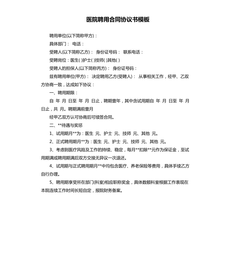 医院聘用合同协议书模板.docx_第1页