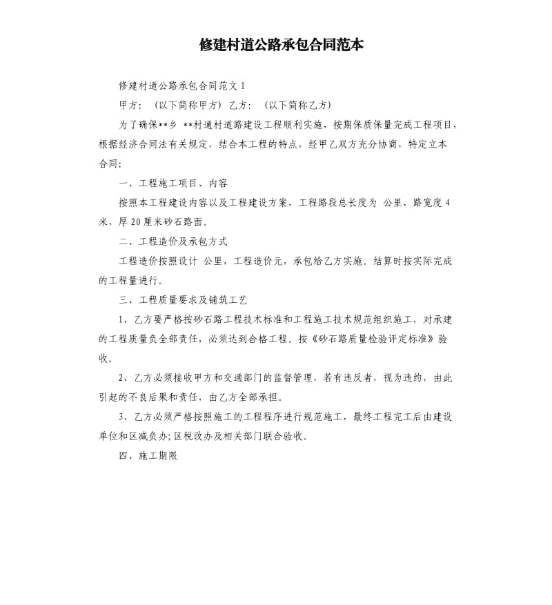 修建村道公路承包合同范本.docx_第1页