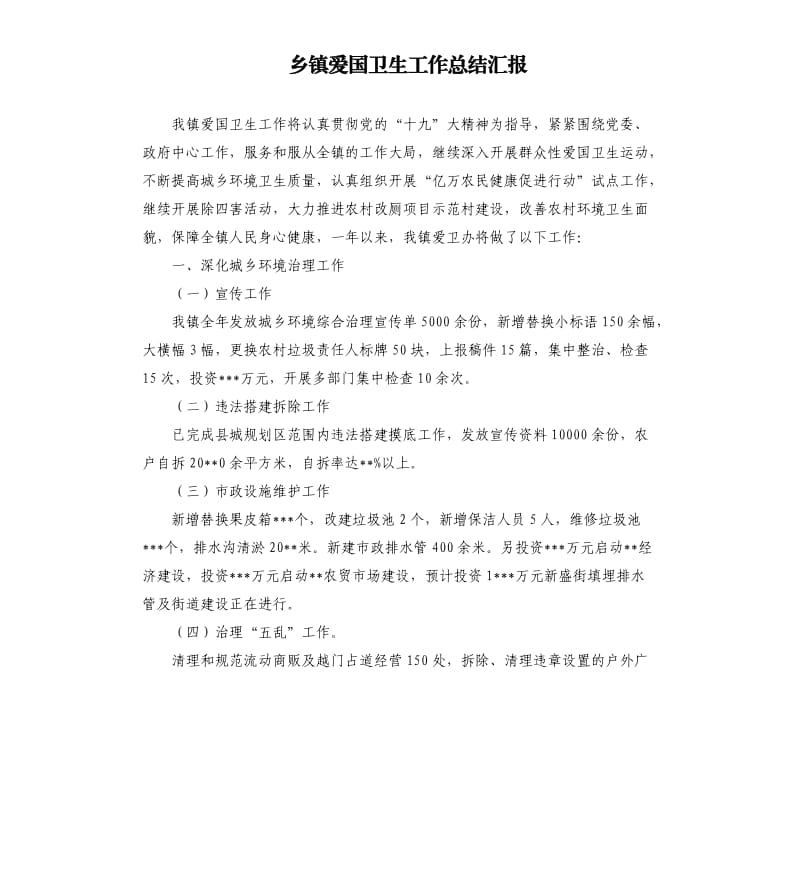 乡镇爱国卫生工作总结汇报.docx_第1页