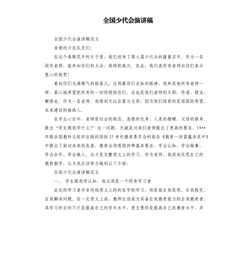 全国少代会演讲稿.docx_第1页