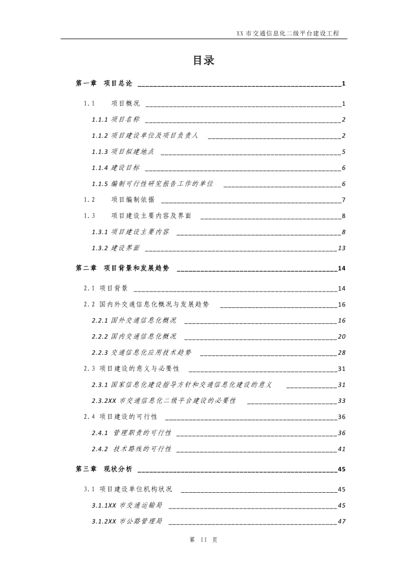 某某市交通信息化二级平台建设工程方案_第2页