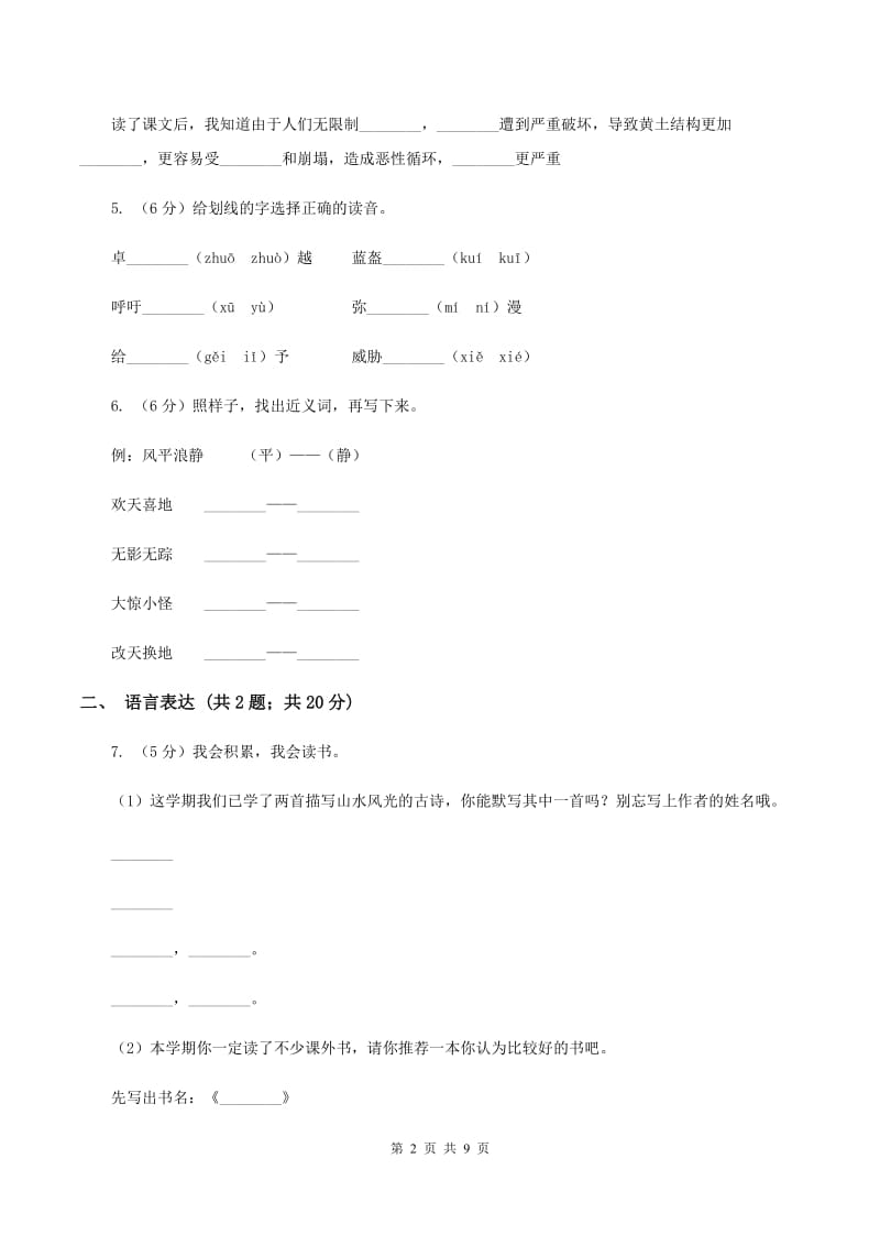 人教新课标版2019-2020学年四年级下学期语文期中考试模拟试卷D卷_第2页