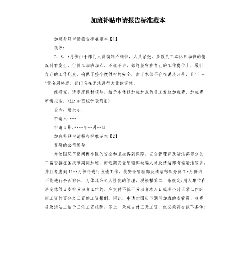 加班补贴申请报告标准范本.docx_第1页