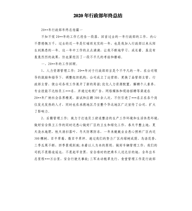 2020年行政部年终总结.docx_第1页