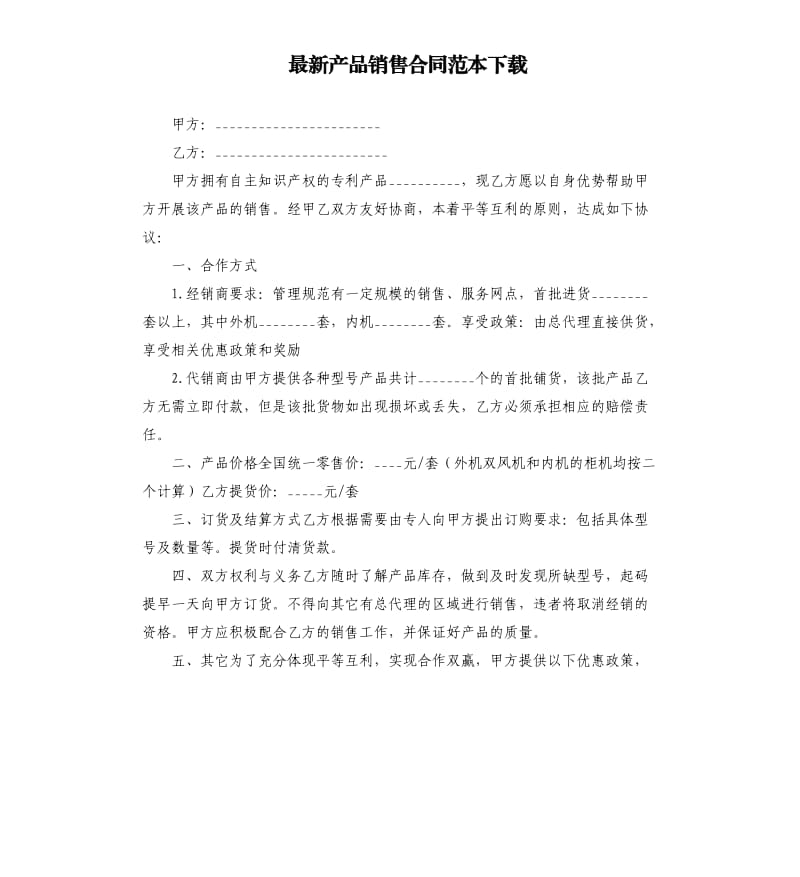 产品销售合同范本.docx_第1页