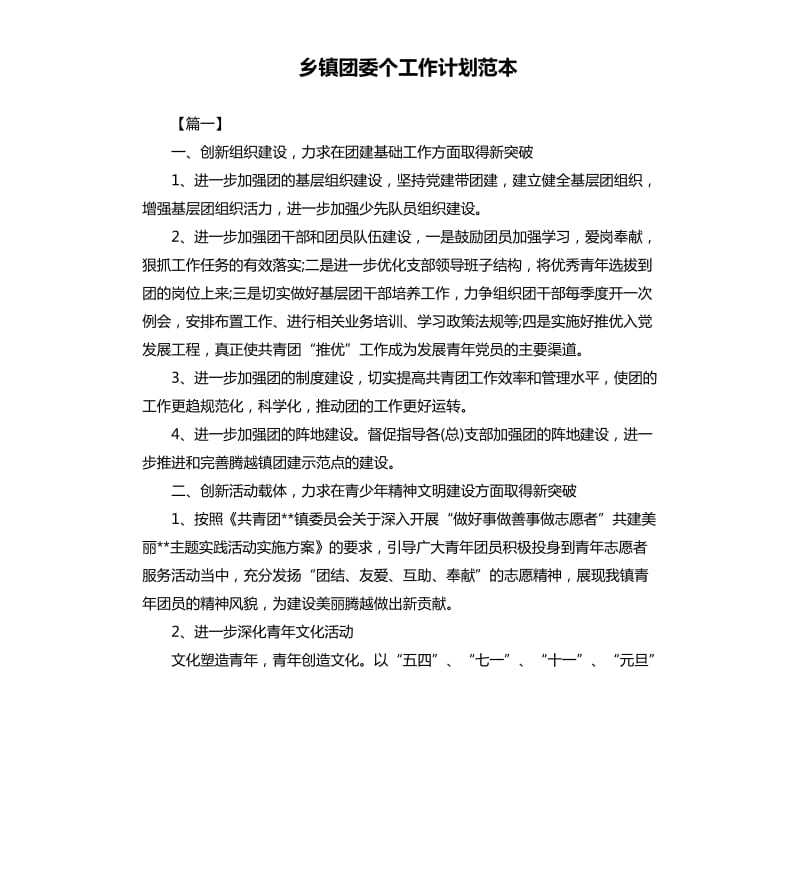 乡镇团委个工作计划范本.docx_第1页