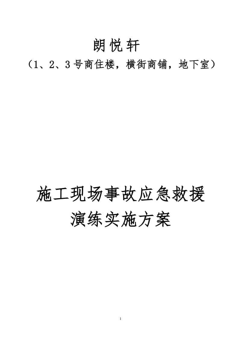 施工现场施工事故应急救援演练实施方案(项目用)_第1页