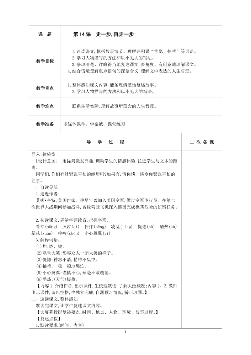 部编教材七年级上册第14课《走一步-再走一步》表格式-教学设计-教案_第1页