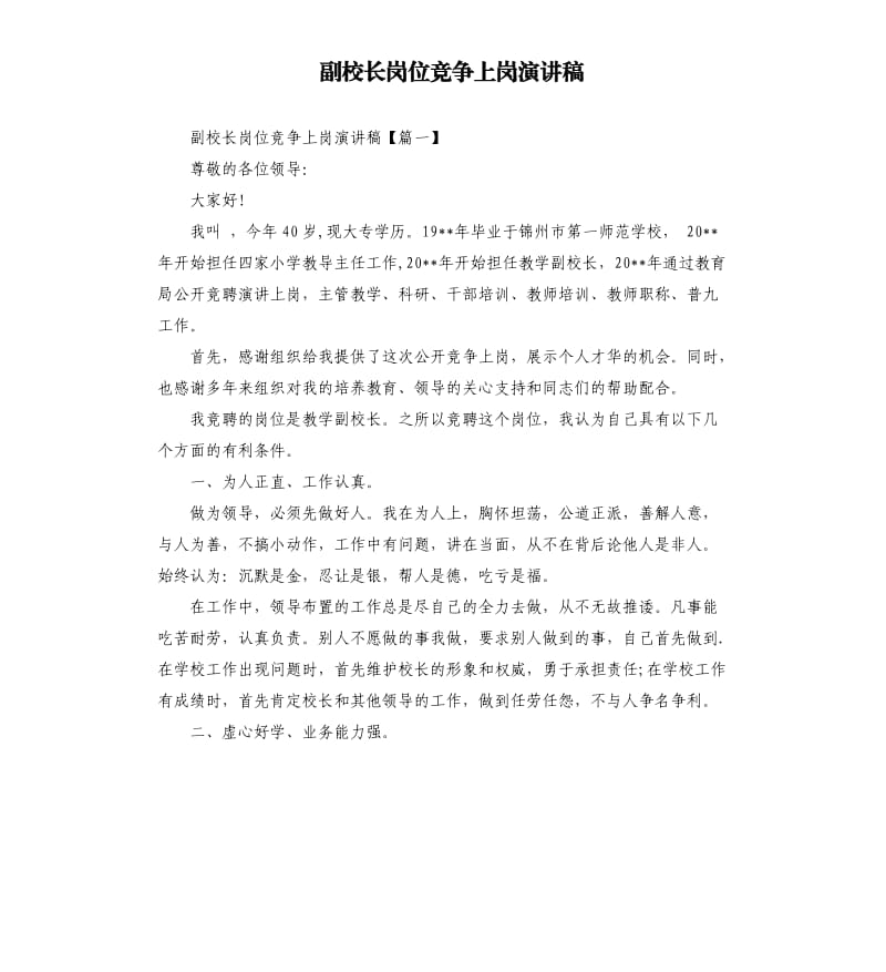 副校长岗位竞争上岗演讲稿.docx_第1页