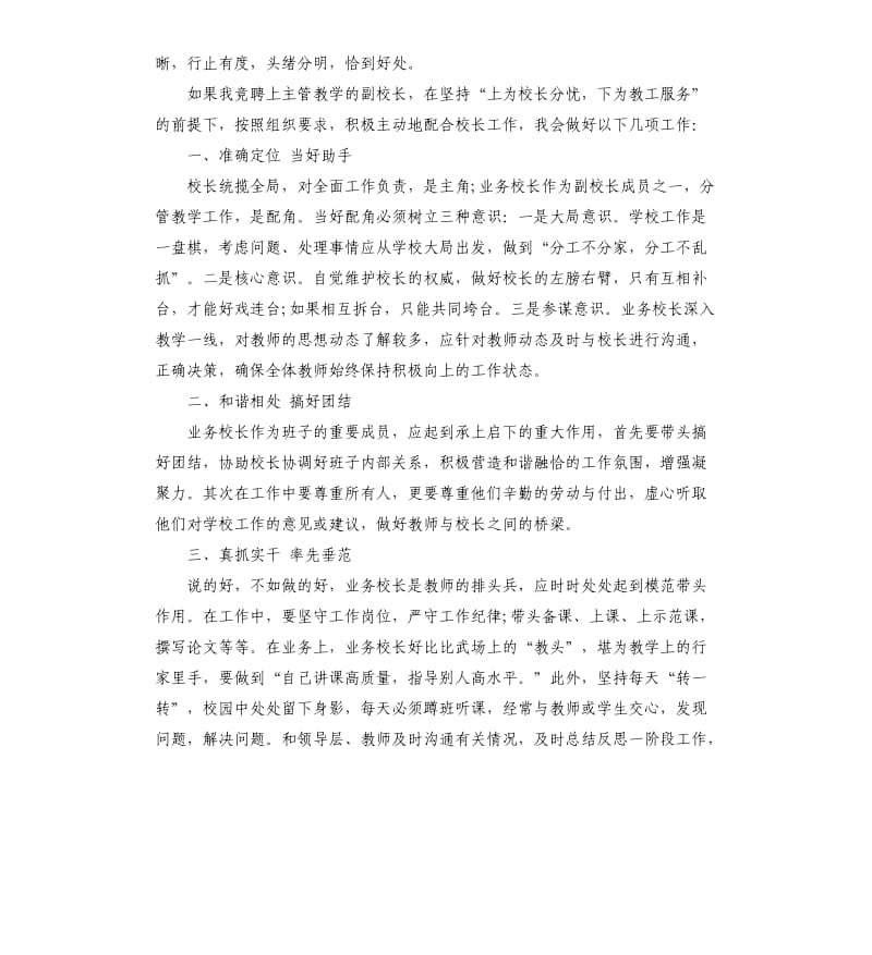 副校长岗位竞争上岗演讲稿.docx_第3页