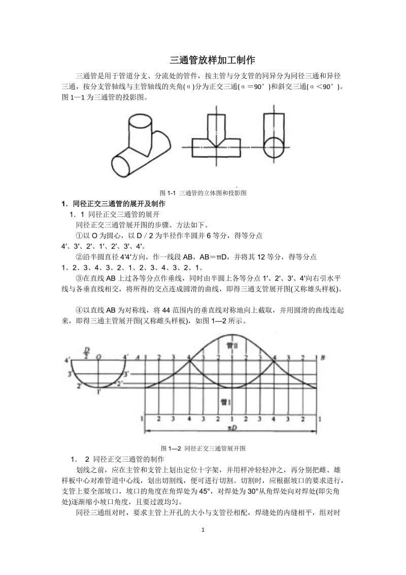 三通管放样加工制作_第1页