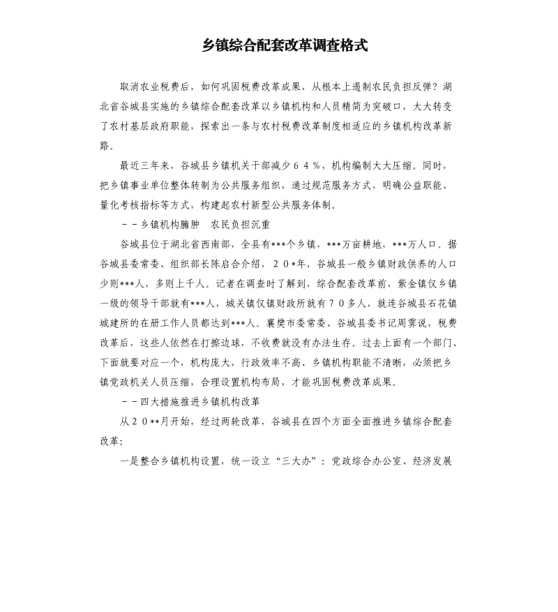 乡镇综合配套改革调查格式.docx_第1页