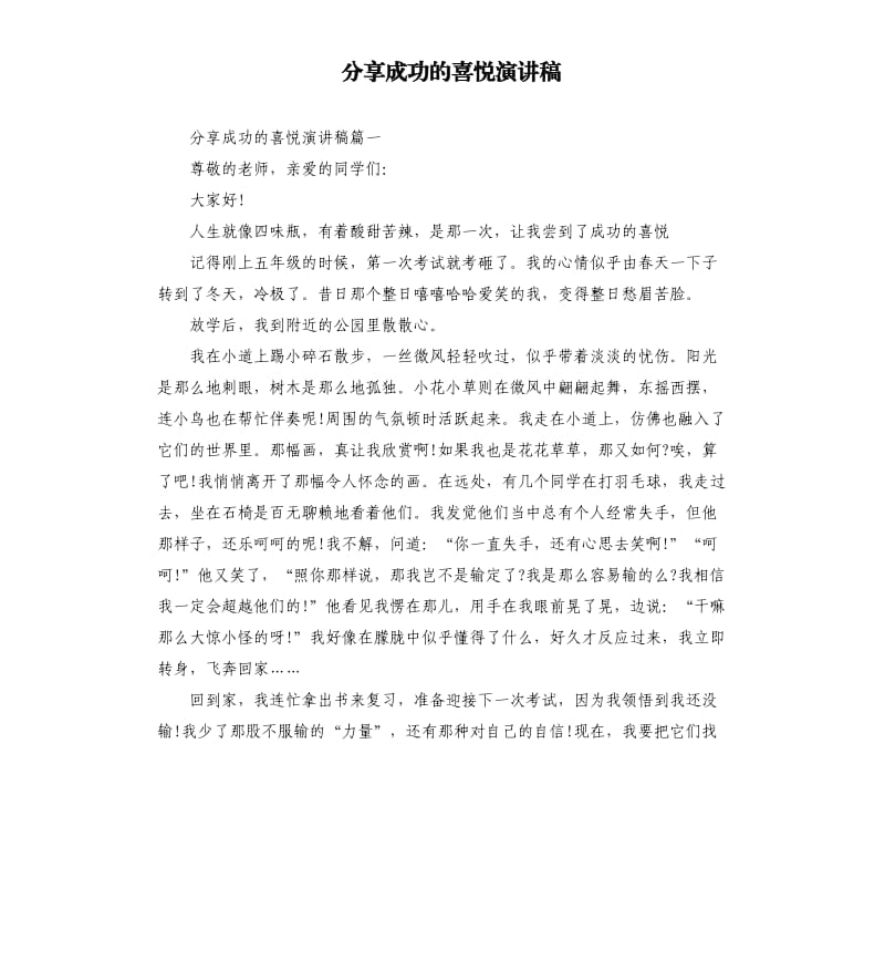 分享成功的喜悦演讲稿.docx_第1页