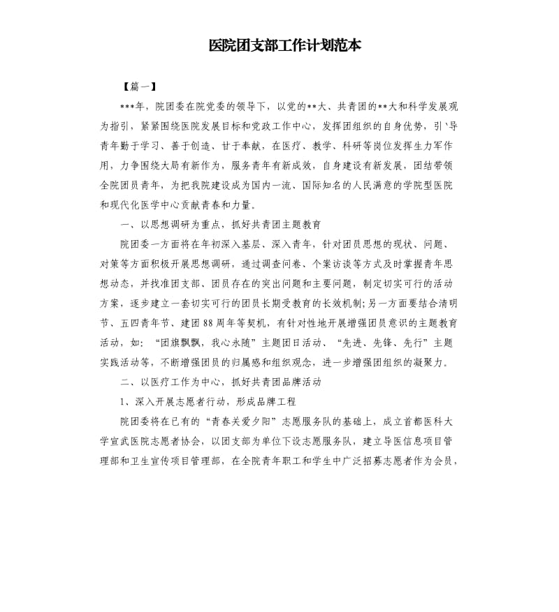 医院团支部工作计划范本.docx_第1页