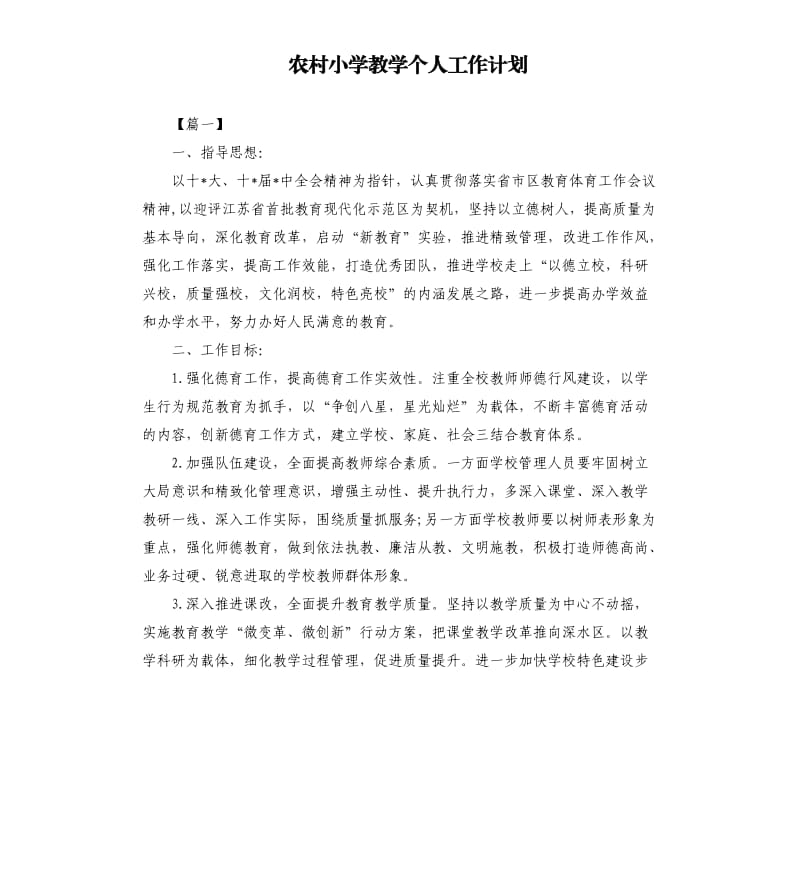 农村小学教学个人工作计划.docx_第1页