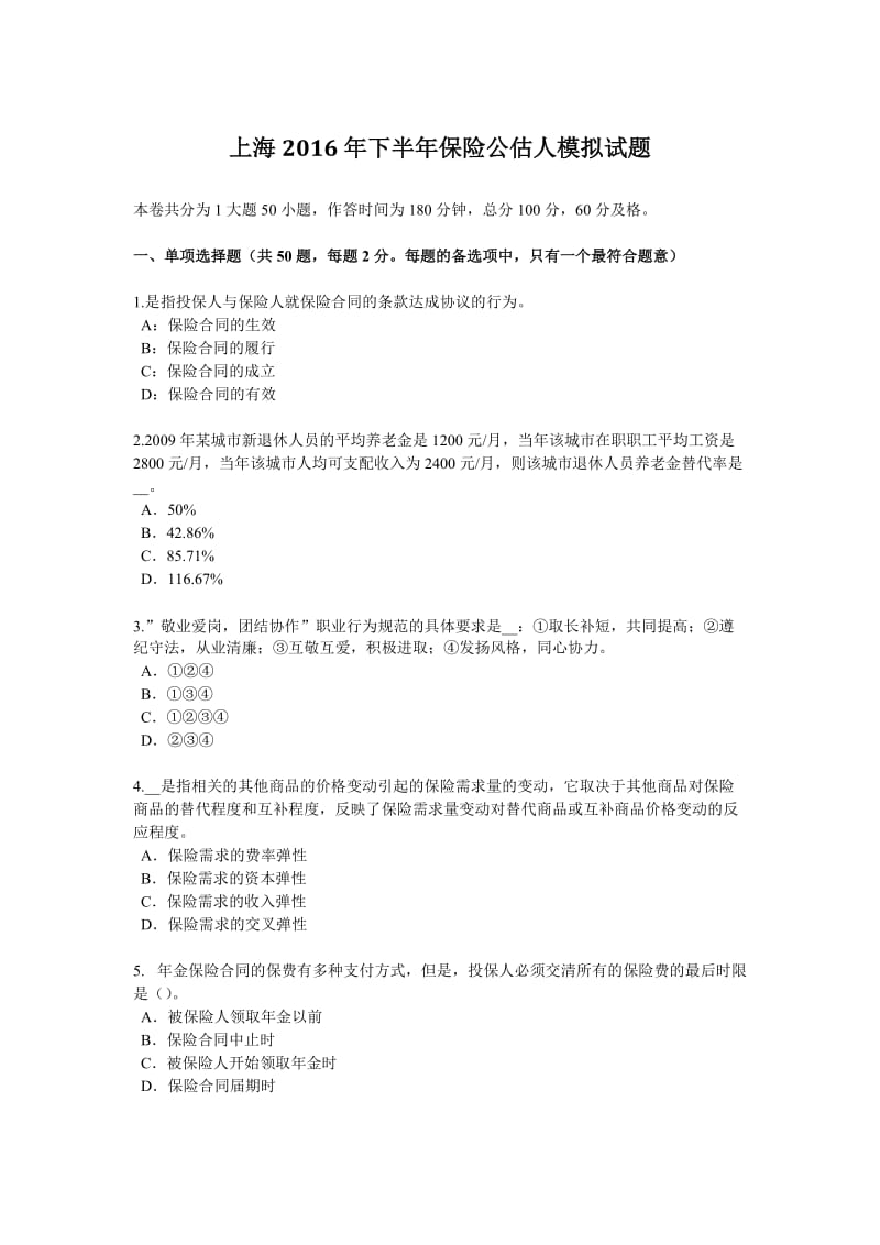 上海2016年下半年保险公估人模拟试题_第1页