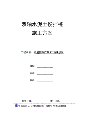 雙軸攪拌樁施工方案