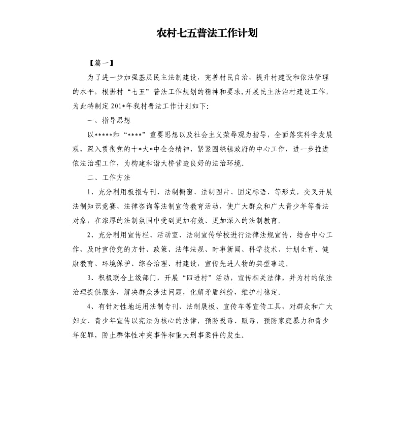 农村七五普法工作计划.docx_第1页