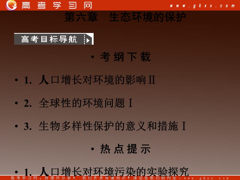 高考生物一轮复习课件：必修3 第6章生态环境的保护 第1、2节 人口增长对生态环境的影响保护我们共同的家园_第2页