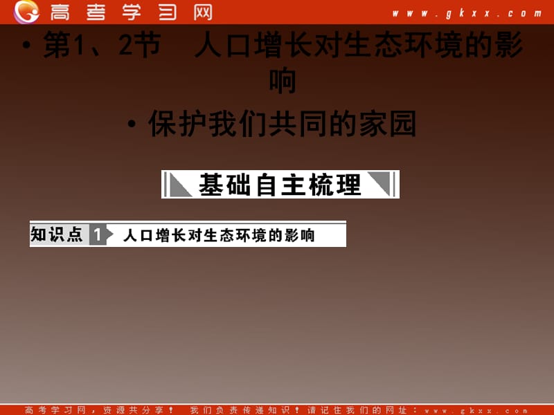 高考生物一轮复习课件：必修3 第6章生态环境的保护 第1、2节 人口增长对生态环境的影响保护我们共同的家园_第3页